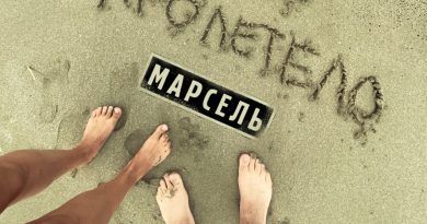 Марсель - Лето пролетело