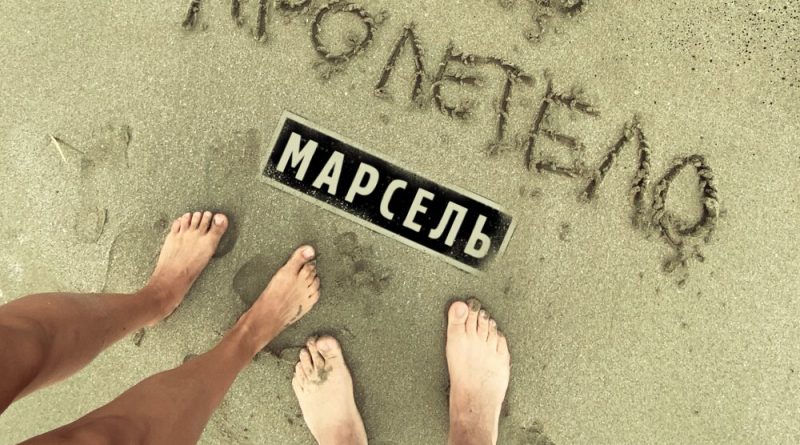 Марсель - Лето пролетело