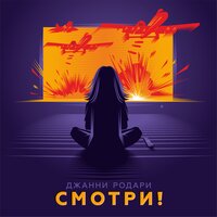 Джанни Родари - Муджахеддин