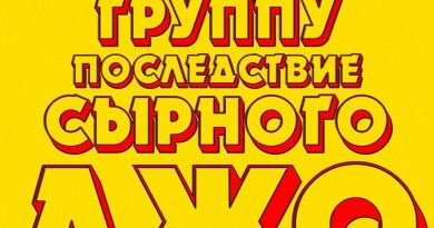 ПОСЛЕДСТВИЕ СЫРНОГО ДЖО - Серф