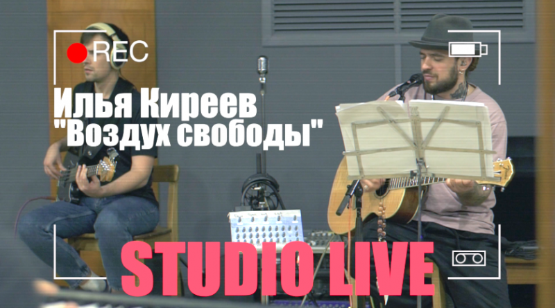 Илья Киреев - Воздух свободы