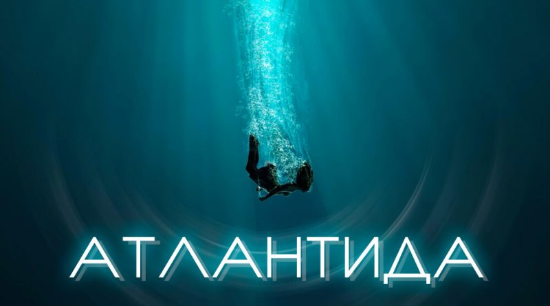 САМЕДЛИ — Атлантида