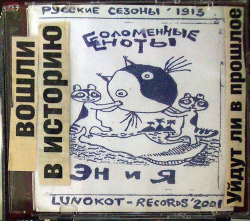 Соломенные еноты - Счастье