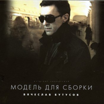 Вячеслав Бутусов — Собаки