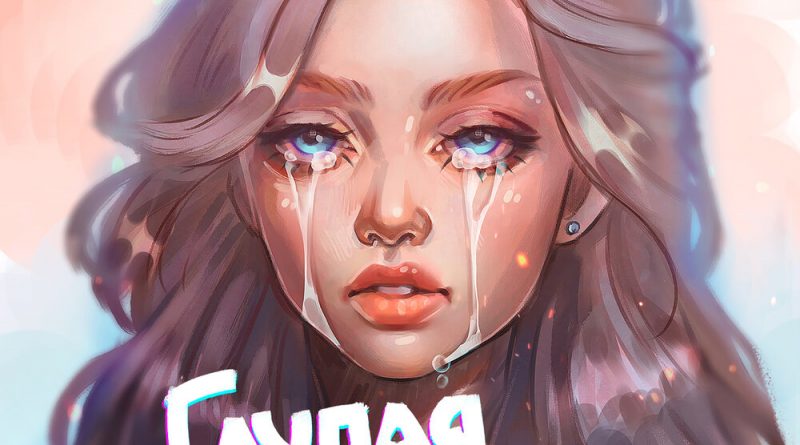 VESNA305 — Глупая девочка