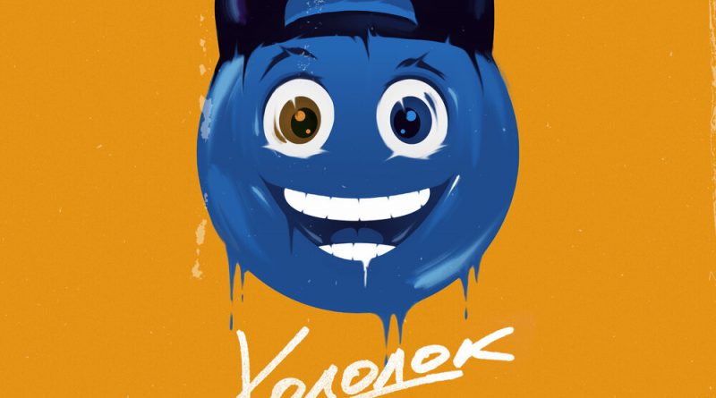САМЕДЛИ — Холодок