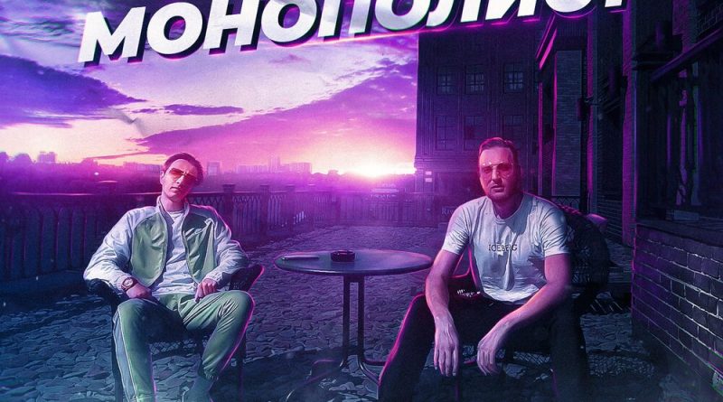 Тимур Timbigfamily, Daniil Vayder - Монополист