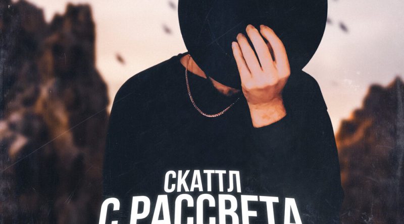 Скаттл - С рассвета до зари