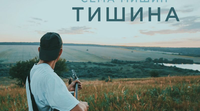 Сёма Мишин - Тишина