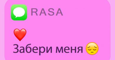 Rasa - Забери меня