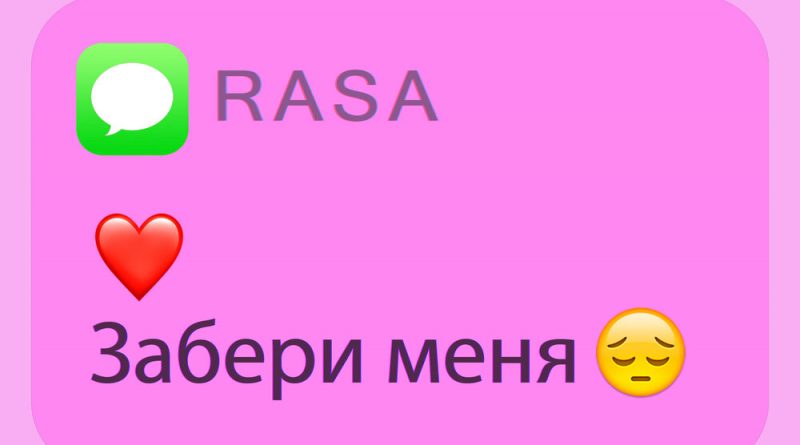 Rasa - Забери меня
