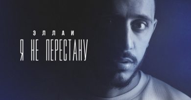 Эллаи - Я не перестану