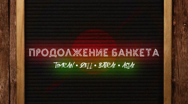 Timran, ZELL, Batrai, Aslai - Продолжение банкета