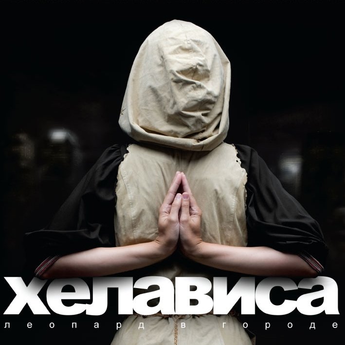 Хелависа - Гретхен за прялкой
