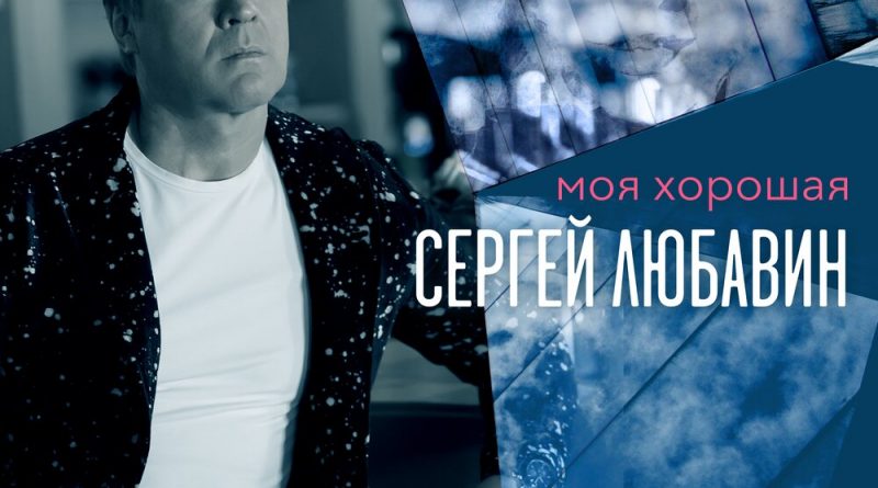 Сергей Любавин - Моя хорошая
