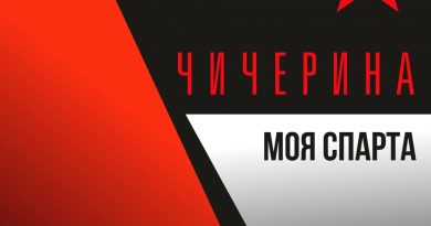 Чичерина — Моя Спарта