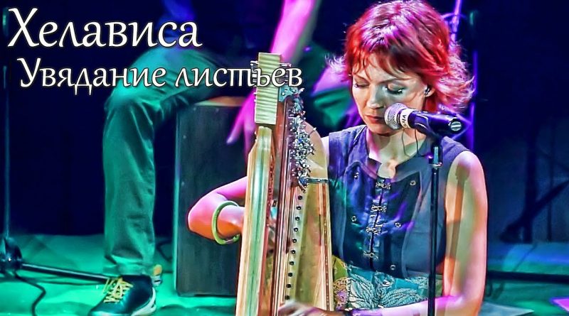 Хелависа - Увядание листьев