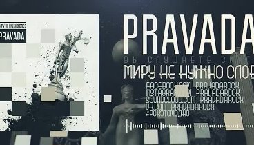 PRAVADA -Миру не нужно слов