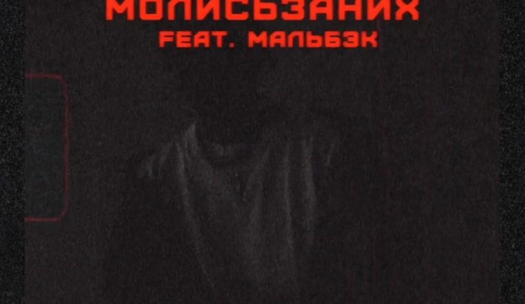 МЕЗЗА, МАЛЬБЭК — молисьзаних