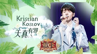 Kristian Kostov - 天真有邪