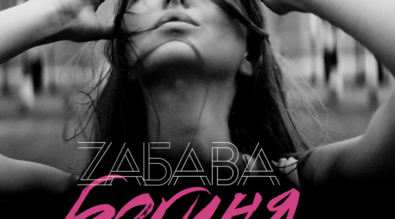 Zabava, Гоша Style — Богиня