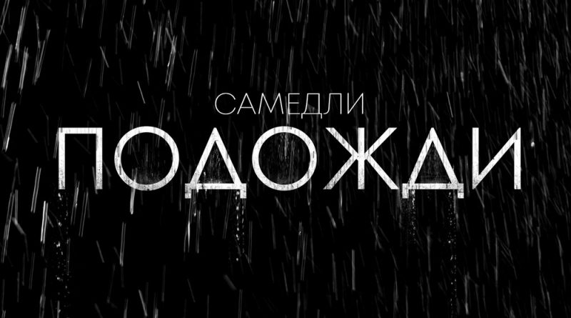САМЕДЛИ — Подожди