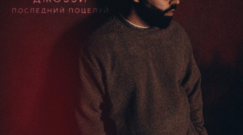 Джоззи — Последний поцелуй