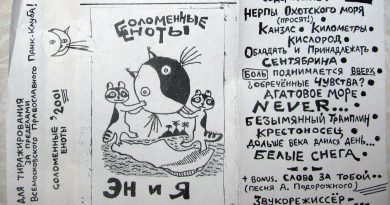 Соломенные Еноты - им. Галича
