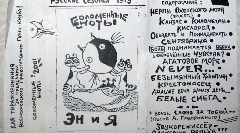 Соломенные Еноты - им. Галича