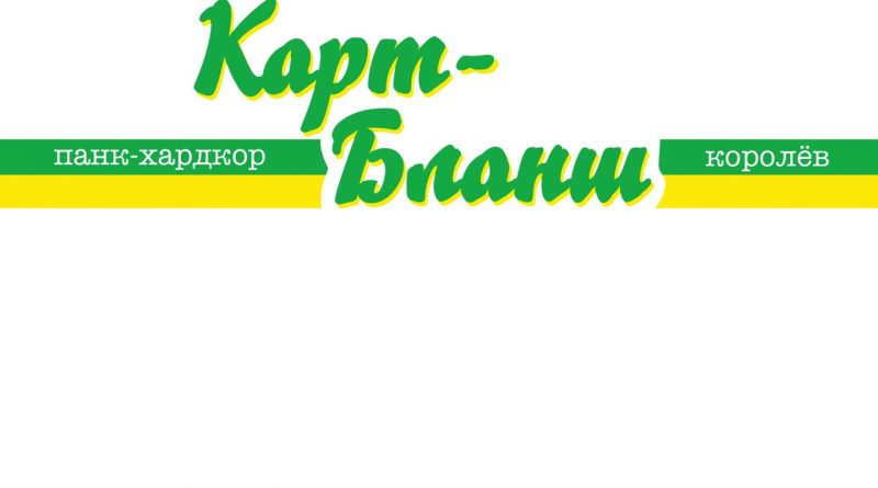 Cart-blansh - МК-ультра