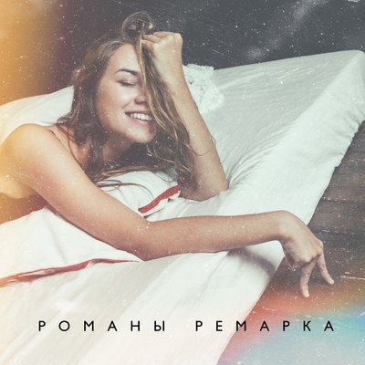 Шапито - Романы Ремарка