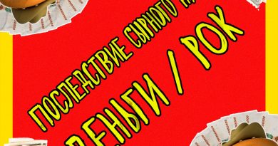 ПОСЛЕДСТВИЕ СЫРНОГО ДЖО - Если Рок-н-Ролл Мертв