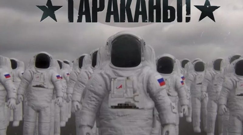 Тараканы! — Семь миллиардов