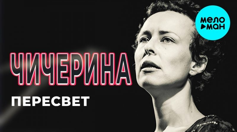 Чичерина — Пересвет
