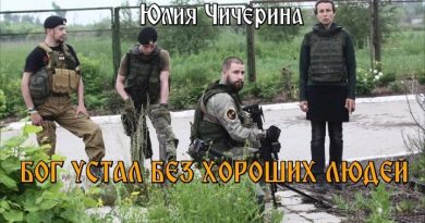 Чичерина — Бог устал без хороших людей