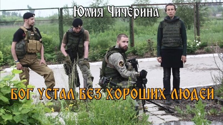 Чичерина — Бог устал без хороших людей
