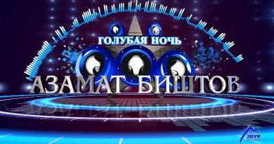 Азамат Биштов - Голубая ночь