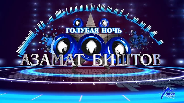 Азамат Биштов - Голубая ночь