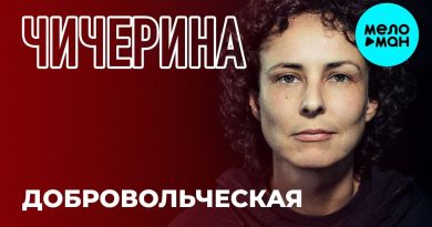 Чичерина — Добровольческая