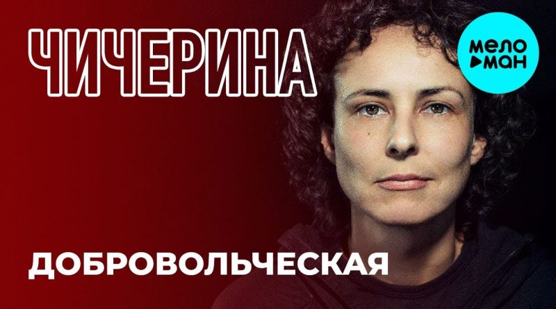 Чичерина — Добровольческая