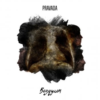 PRAVADA - Мир где нас нет