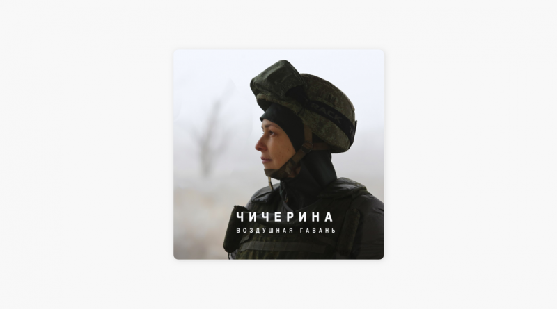 Чичерина — Воздушная гавань