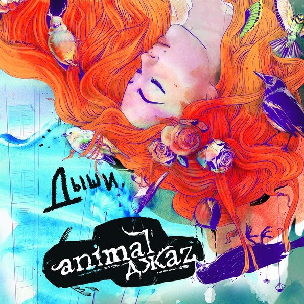 Animal ДжаZ — Дыши