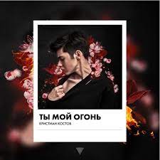 Kristian Kostov - Ty moi ogon