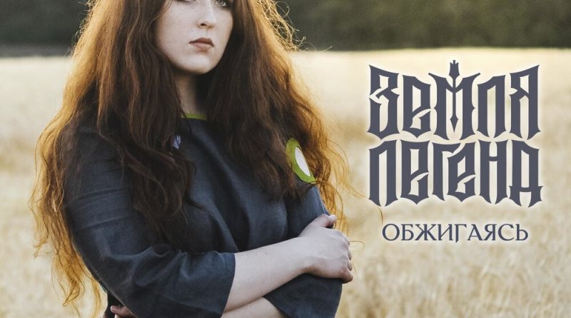 Земля Легенд - Обжигаясь