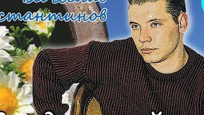 Вячеслав Константинов - Отпуск