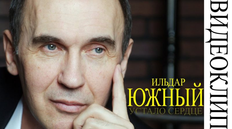 Ильдар Южный - Устало сердце