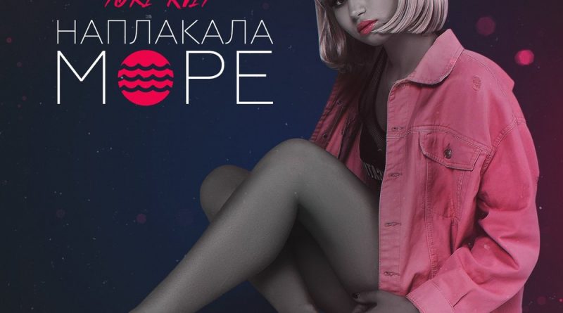 TORI KVIT - Наплакала море
