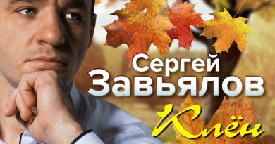 Сергей Завьялов — Я прошу теперь у Бога