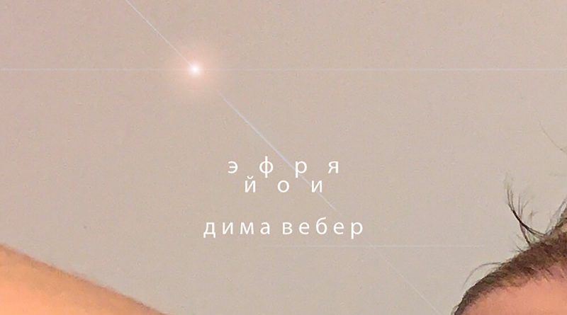 Дима Вебер - Эйфория